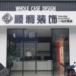 昂昂溪区顺利装修公司